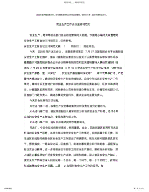 2022年安全生产工作会议主持词范文 .pdf