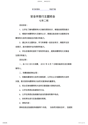 2022年安全伴我行主题班会教案 .pdf