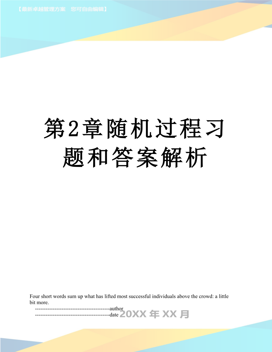 第2章随机过程习题和答案解析.doc_第1页