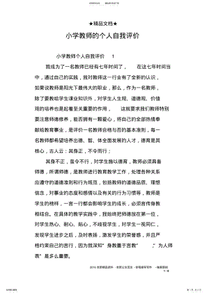 2022年小学教师的个人自我评价 .pdf