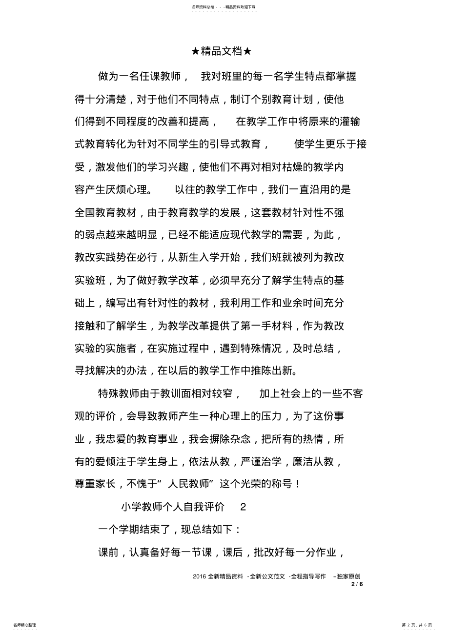 2022年小学教师的个人自我评价 .pdf_第2页