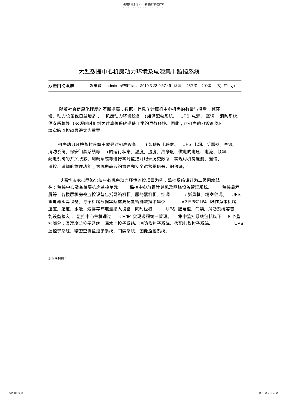 2022年大型数据中心机房动力环境及电源集中监控系统 .pdf_第1页