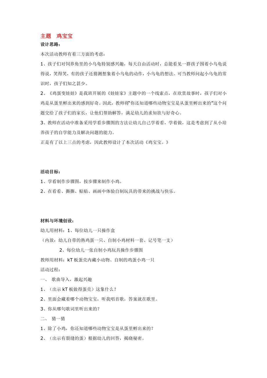 幼儿园大班中班小班主题--鸡宝宝优秀教案优秀教案课时作业课时训练.doc_第1页