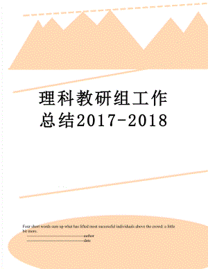 理科教研组工作总结-2018.doc