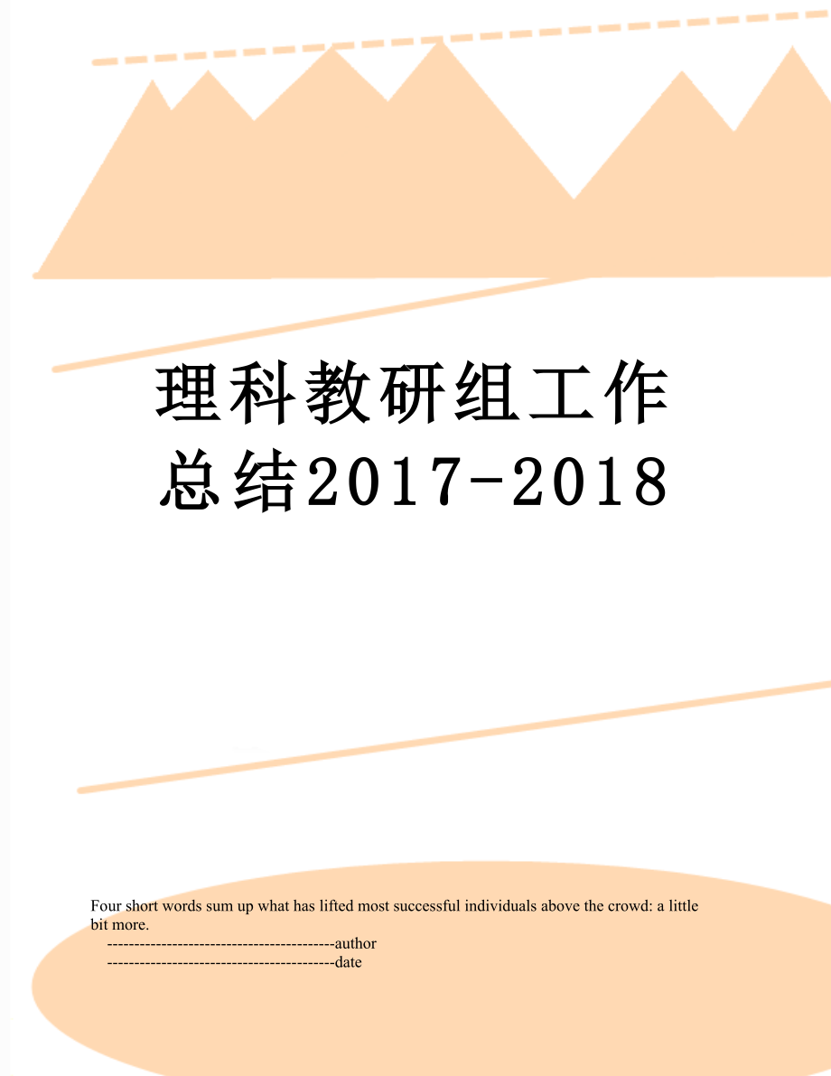 理科教研组工作总结-2018.doc_第1页