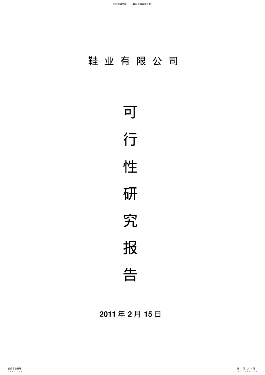 2022年鞋业可行性报告 .pdf_第1页