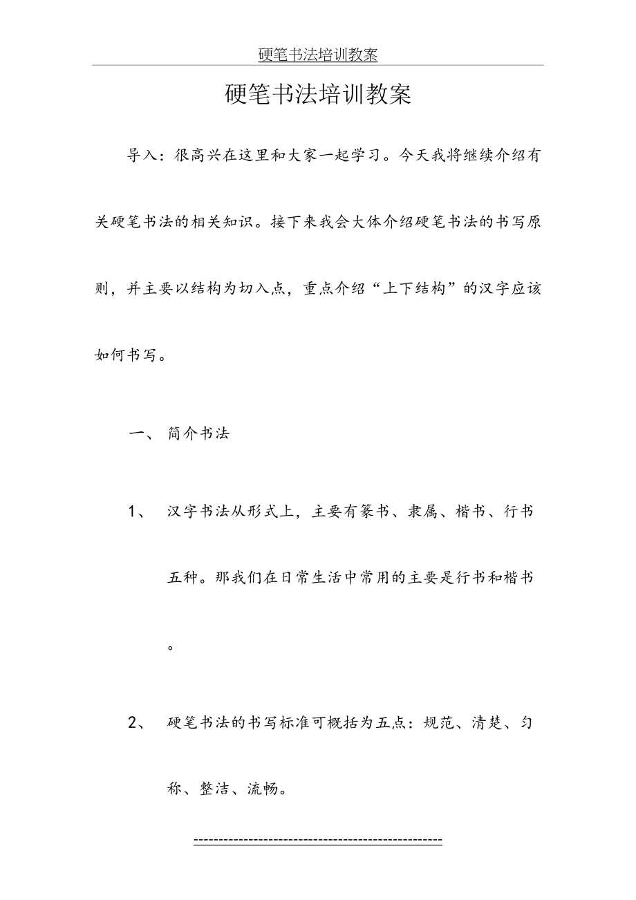 硬笔书法培训教案.doc_第2页