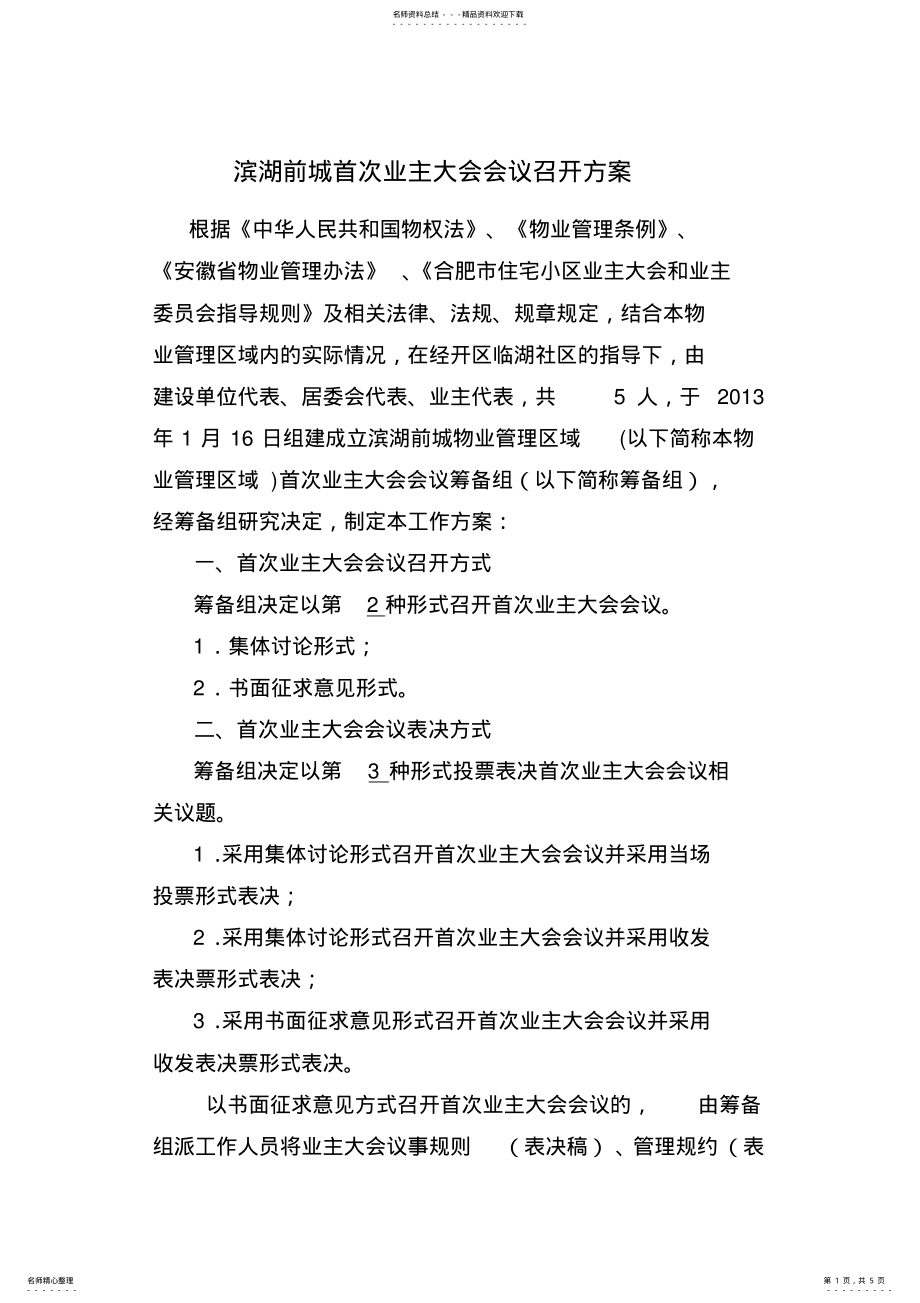 2022年首次业主大会会议召开方案 3.pdf_第1页