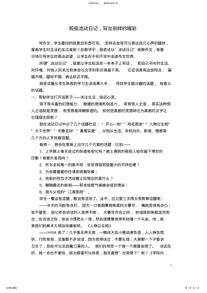 2022年小学语文教学论文：班级流动日记,写出别样的精彩 .pdf