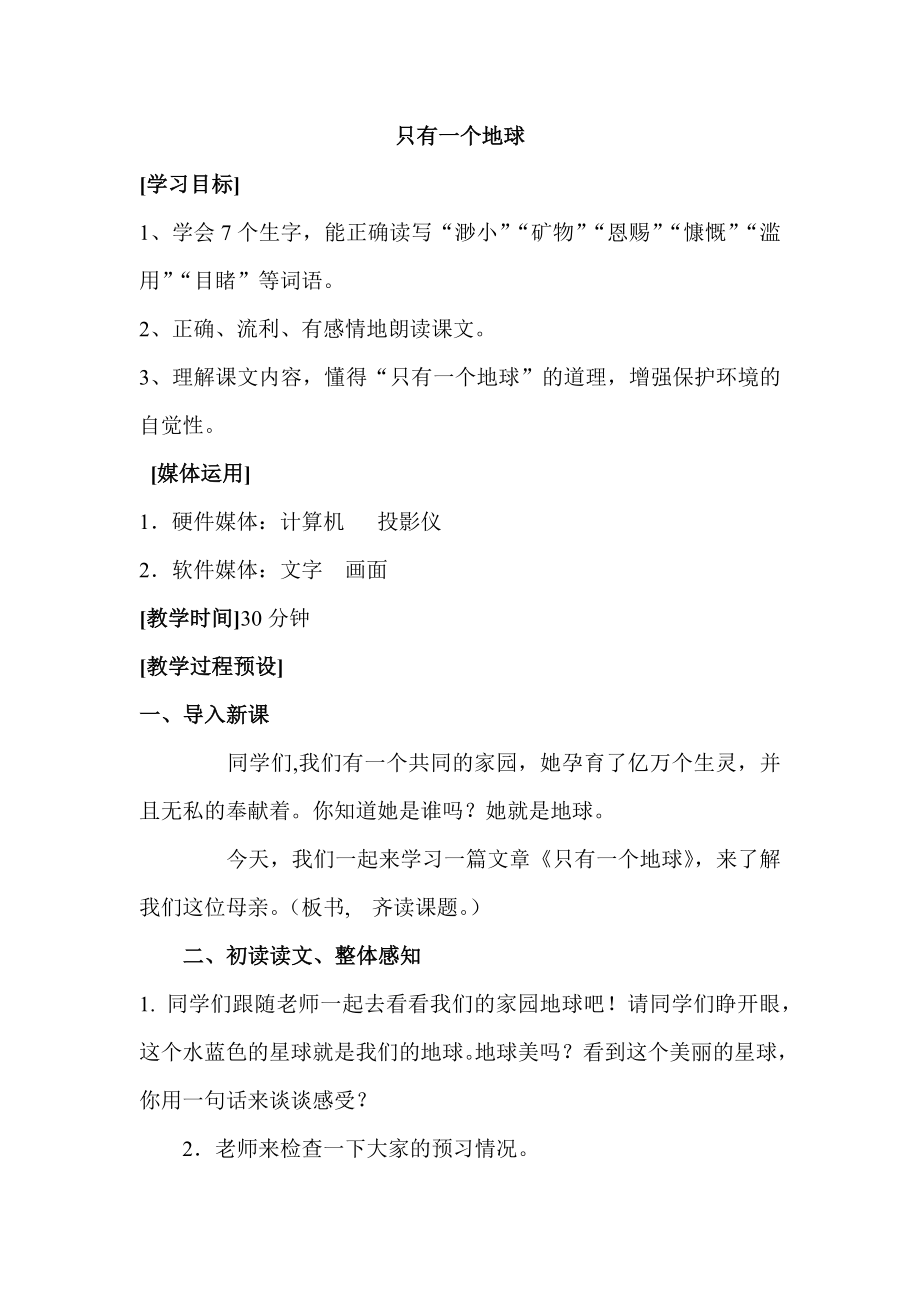 小学语文第四单元-只有一个地球公开课教案教学设计课件公开课教案教学设计课件.docx_第1页