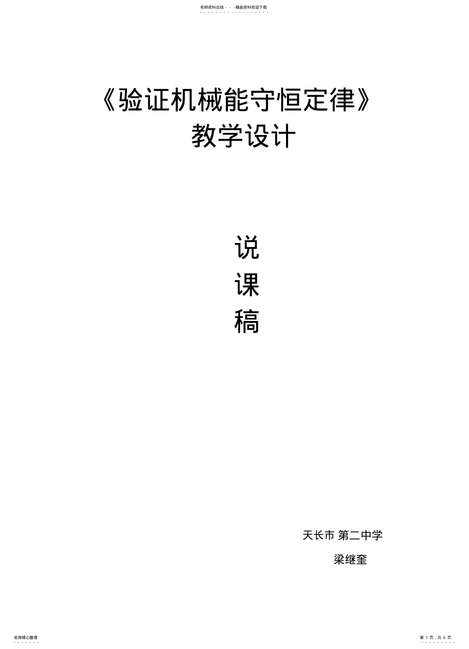 2022年验证机械能守恒定律实验说课 .pdf_第1页