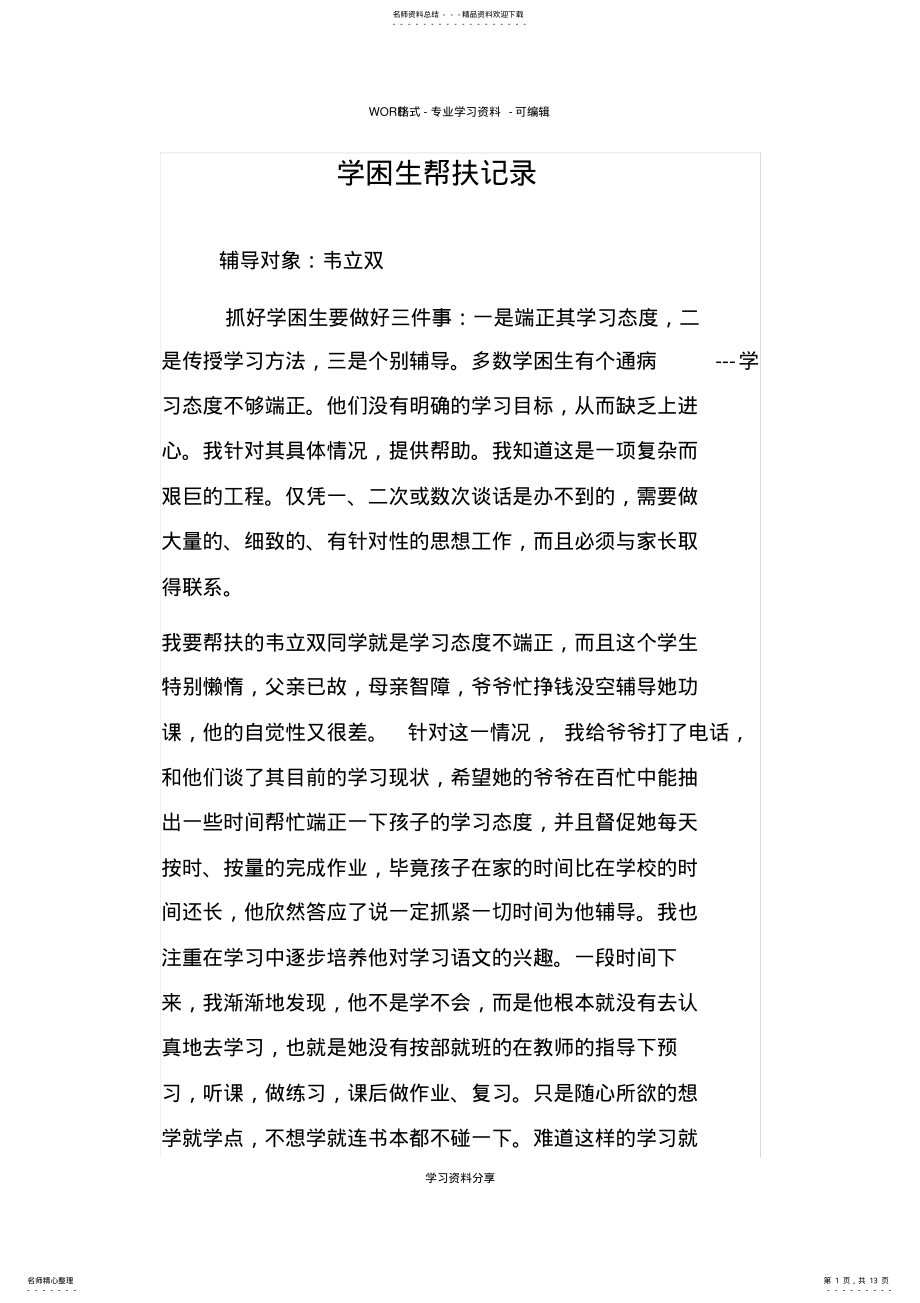 2022年学困生帮扶记录 2.pdf_第1页