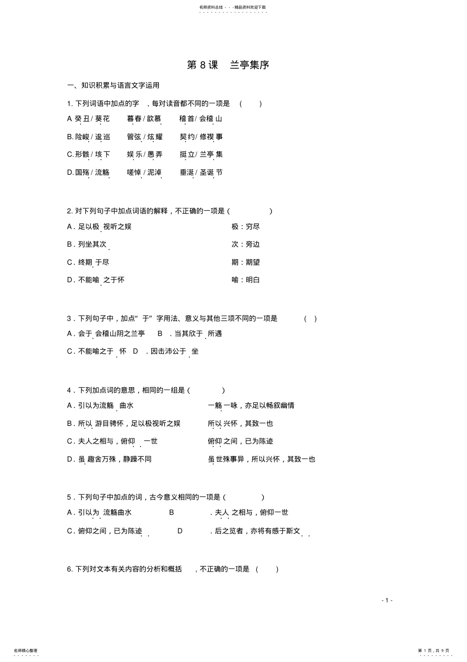 2022年高中语文第课兰亭集序同步测试新人教版必修 .pdf_第1页