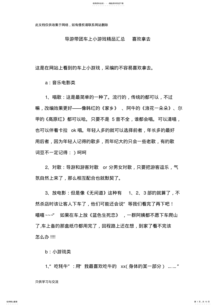 2022年导游带团车上小游戏精品汇总复习过程 .pdf_第1页