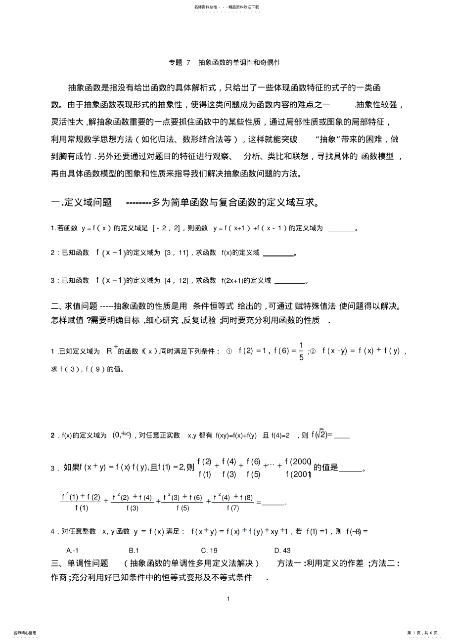 2022年高一数学培优：抽象函数的单调性和奇偶性学生用 .pdf_第1页