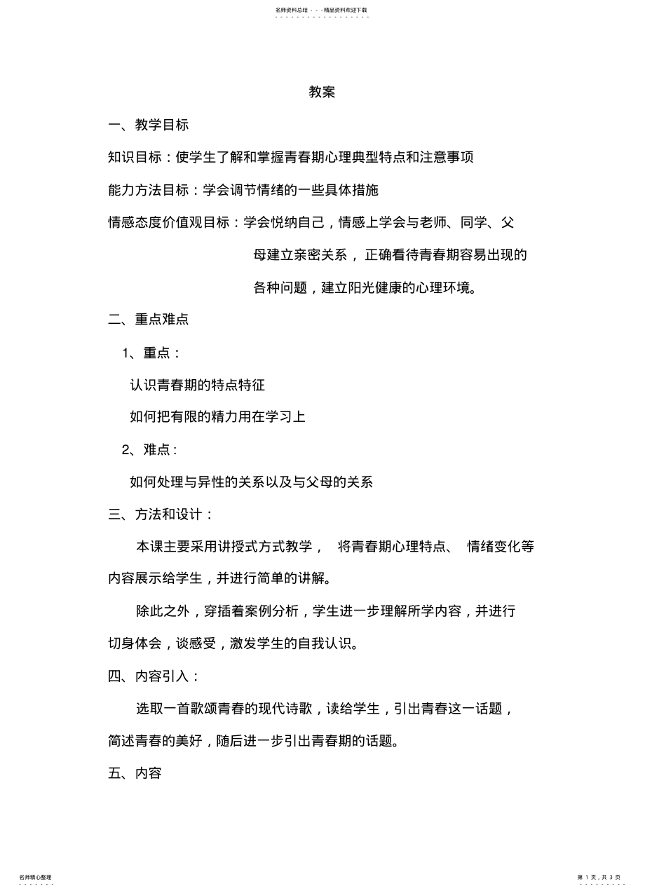 2022年青春期心理辅导教案 .pdf_第1页