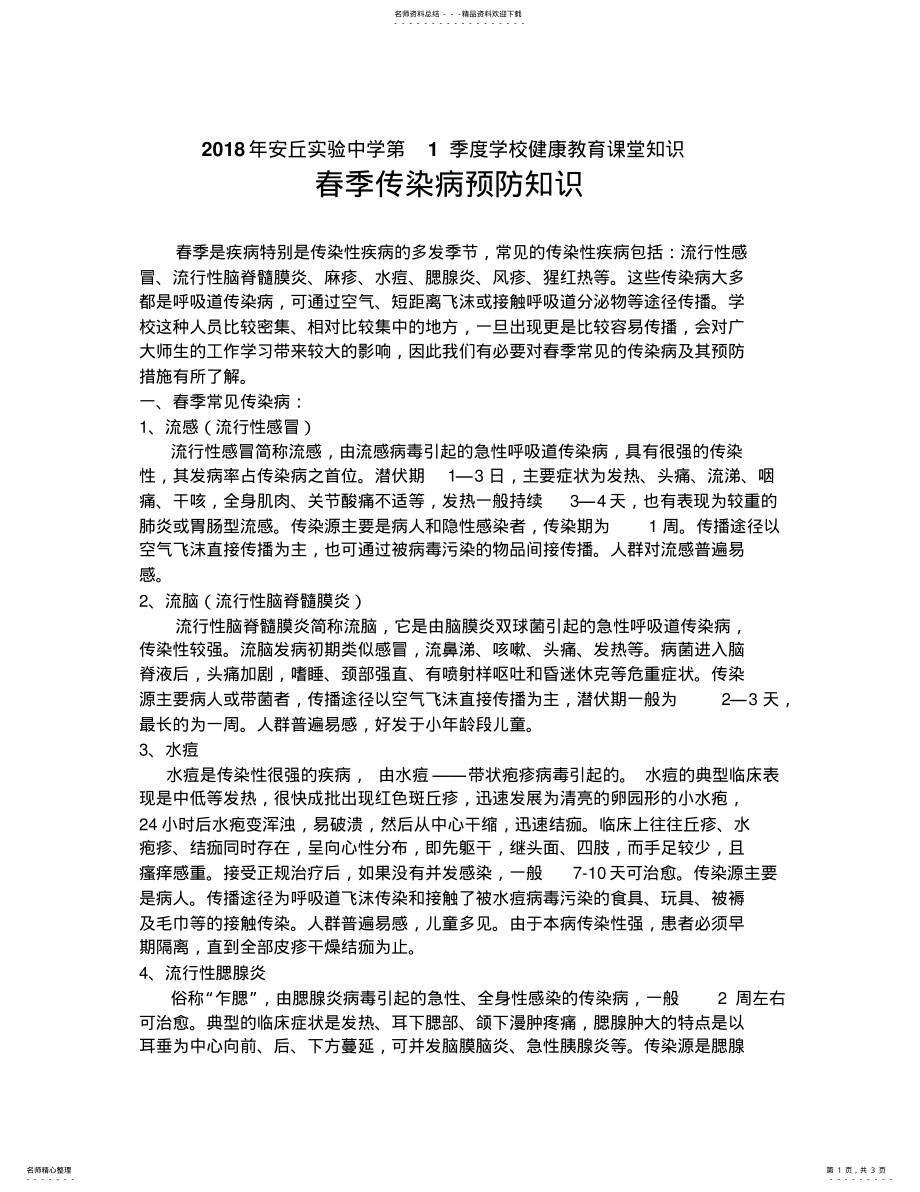 2022年学校健康教育课春季传染病防治知识 .pdf_第1页