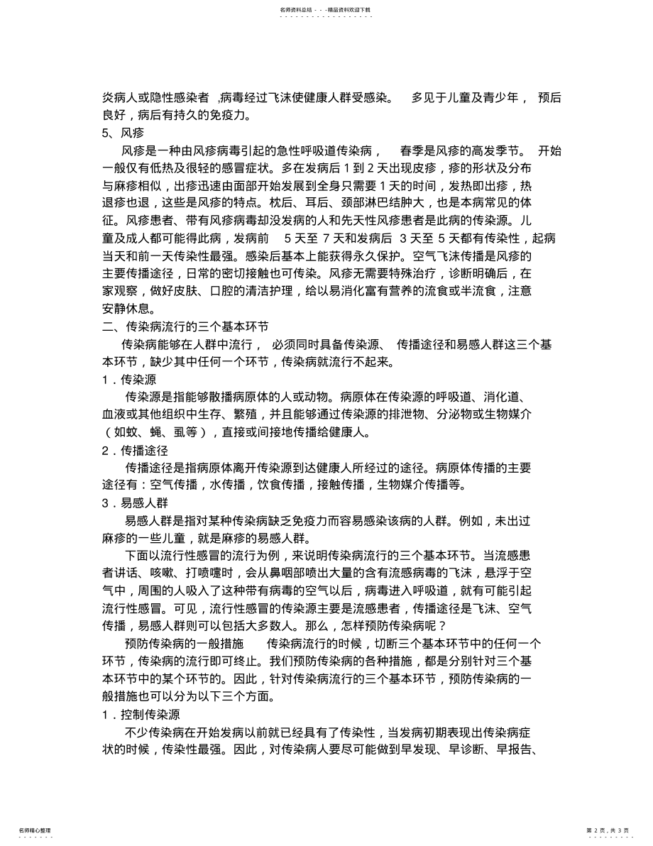 2022年学校健康教育课春季传染病防治知识 .pdf_第2页