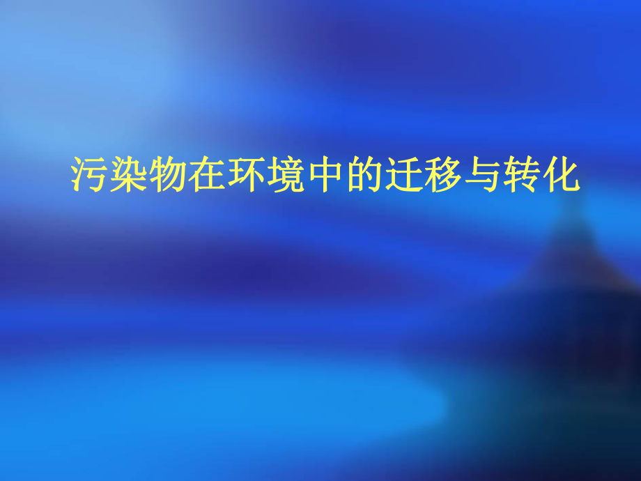 污染物在环境中迁移与转化ppt课件.ppt_第1页