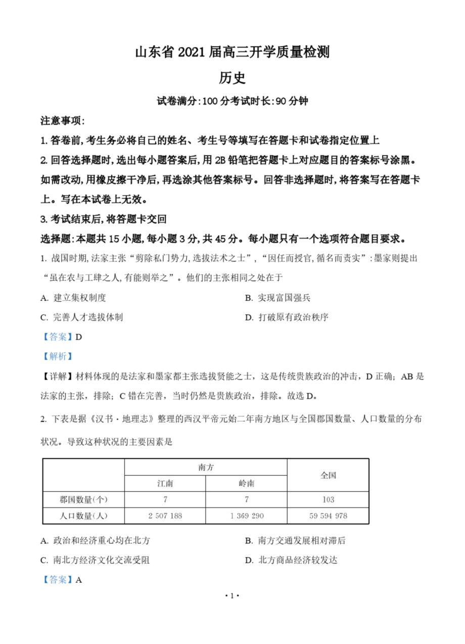 山东省2021届高三开学质量检测-历史.docx_第1页