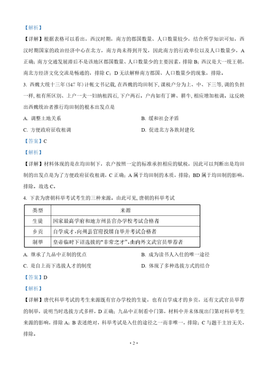 山东省2021届高三开学质量检测-历史.docx_第2页