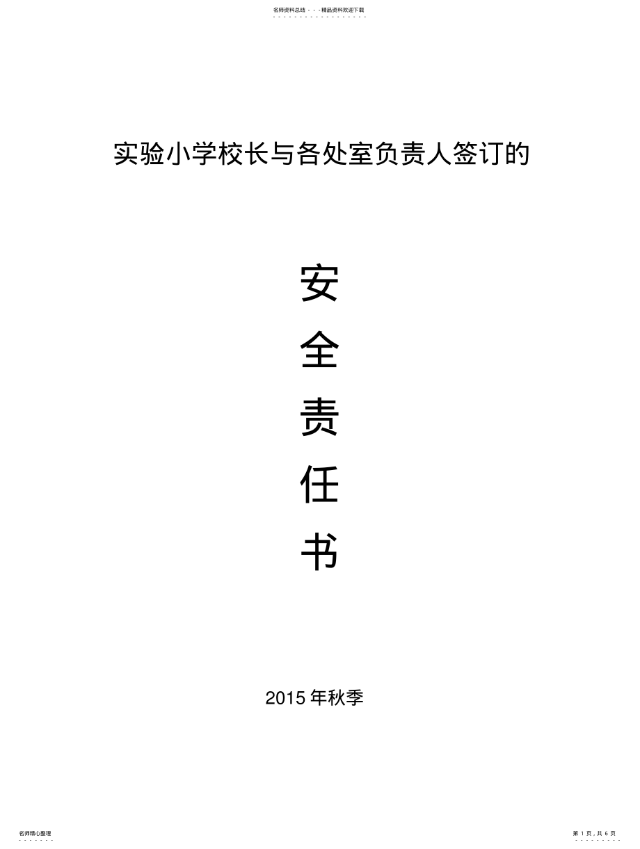 2022年实验小学校长与各处室负责人签订的安全责任书 .pdf_第1页