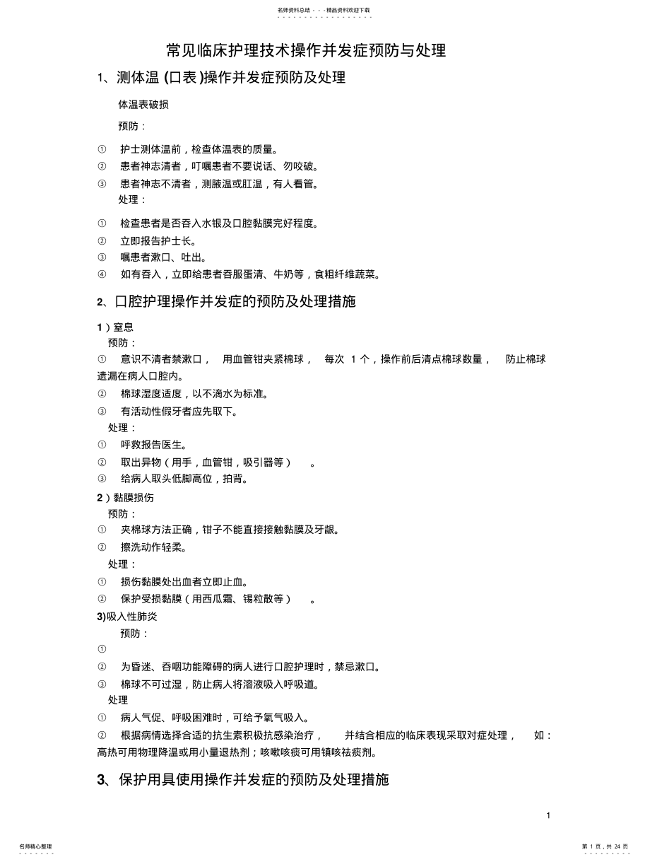 2022年常见临床护理技术操作并发症预防与处理 .pdf_第1页