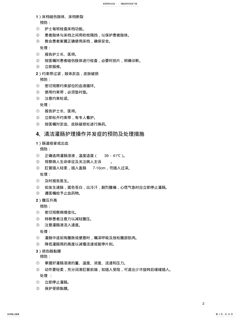 2022年常见临床护理技术操作并发症预防与处理 .pdf_第2页