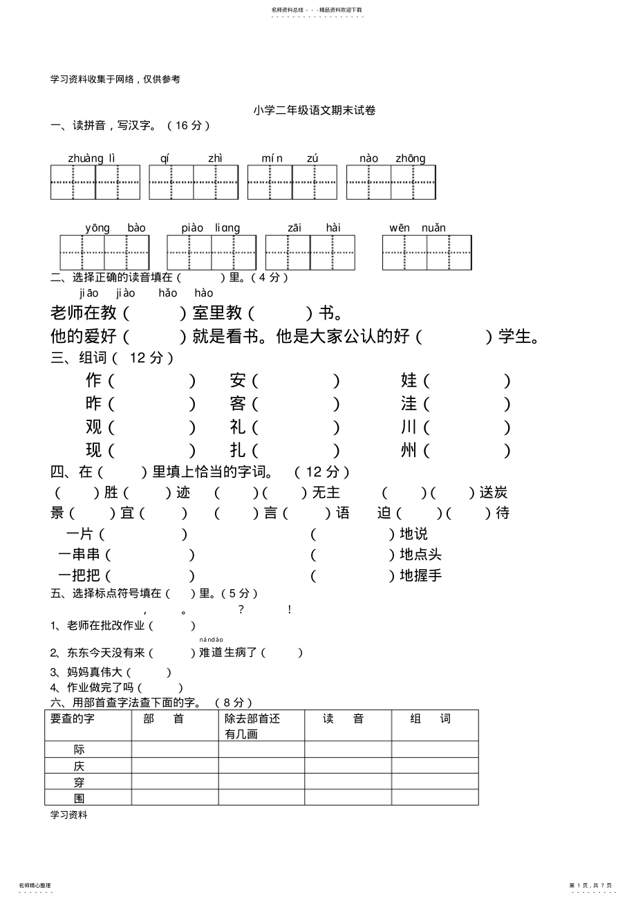 2022年年人教版小学二年级语文上册期末试卷 .pdf_第1页