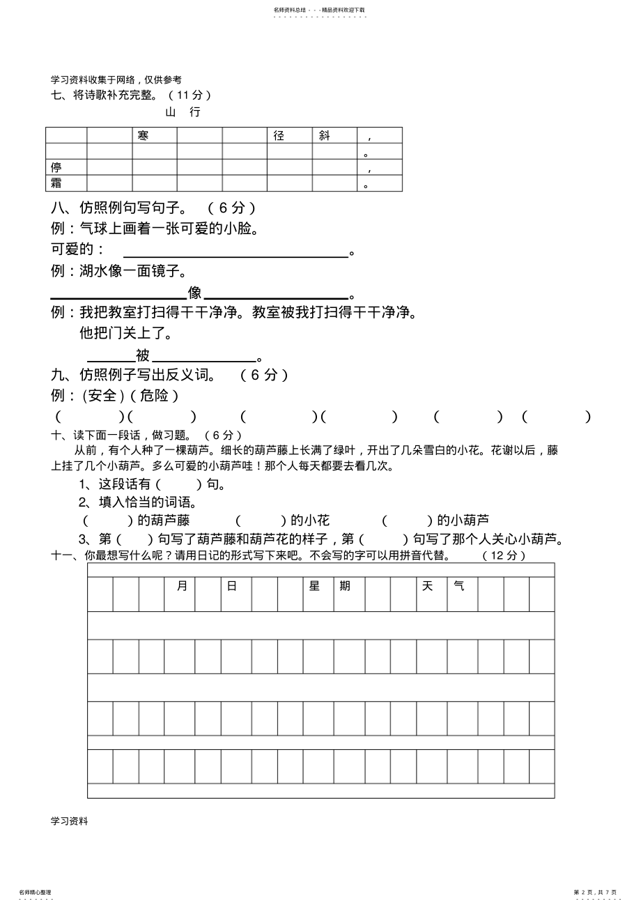 2022年年人教版小学二年级语文上册期末试卷 .pdf_第2页