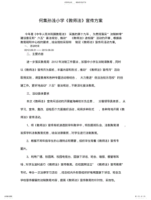 2022年孙浅小学教师法宣传方案 .pdf