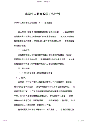 2022年小学个人教育教学工作计划 .pdf