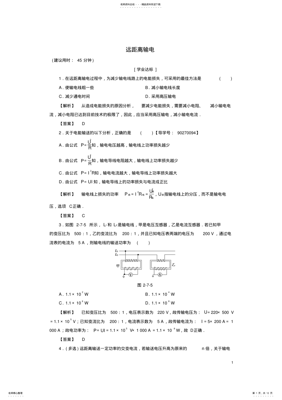 2022年高中物理第章交变电流第节远距离输电学业分层测评粤教版 .pdf_第1页