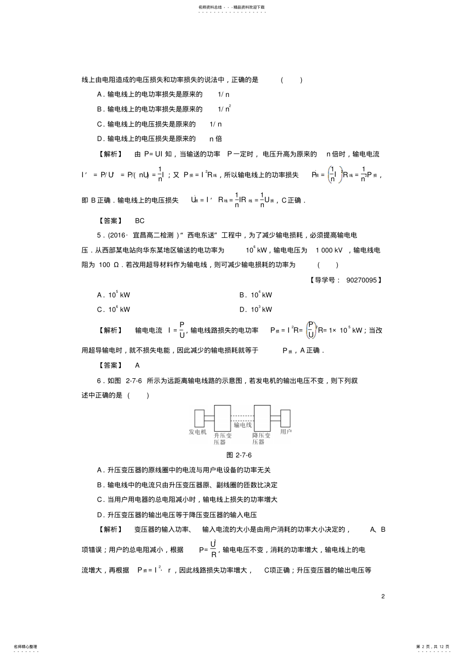 2022年高中物理第章交变电流第节远距离输电学业分层测评粤教版 .pdf_第2页