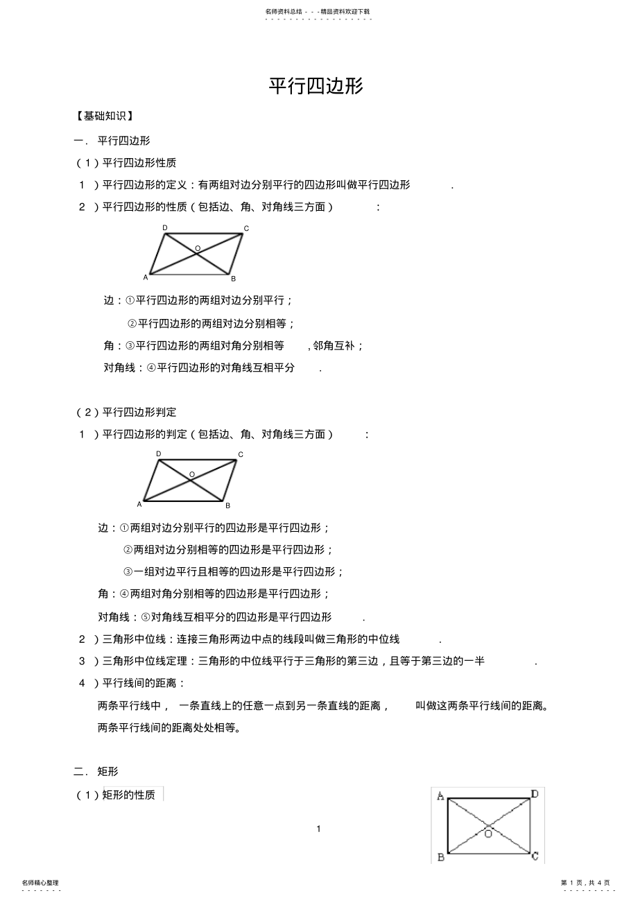 2022年平行四边形全章知识点总结已整理好,推荐文档 .pdf_第1页