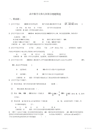 2022年高中数学立体几何部分易错题精选.docx