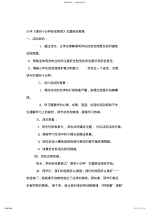 2022年小学《课间安全教育》主题班会教案 .pdf