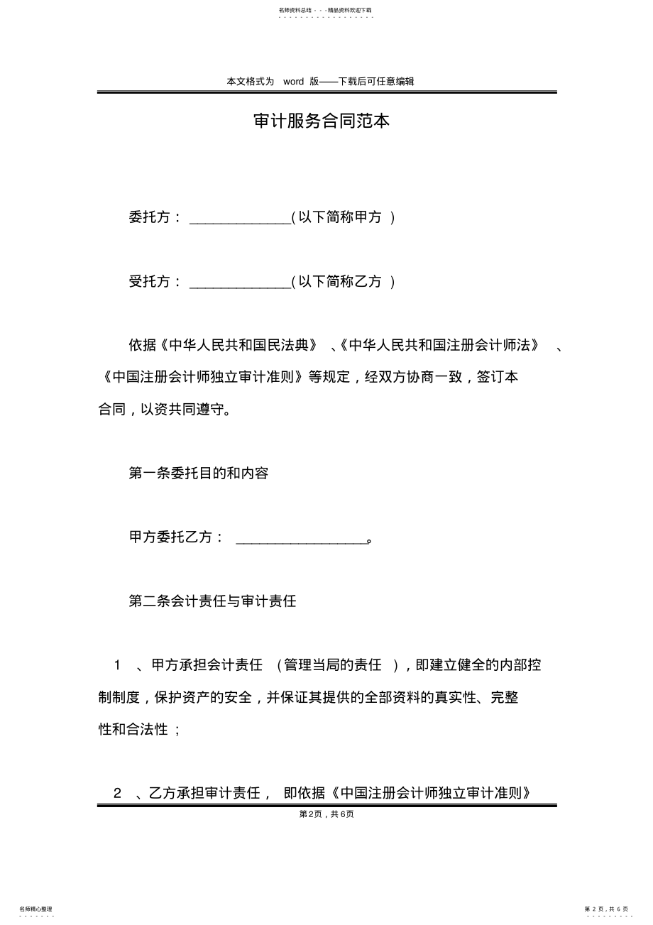 2022年审计服务合同范本 .pdf_第2页