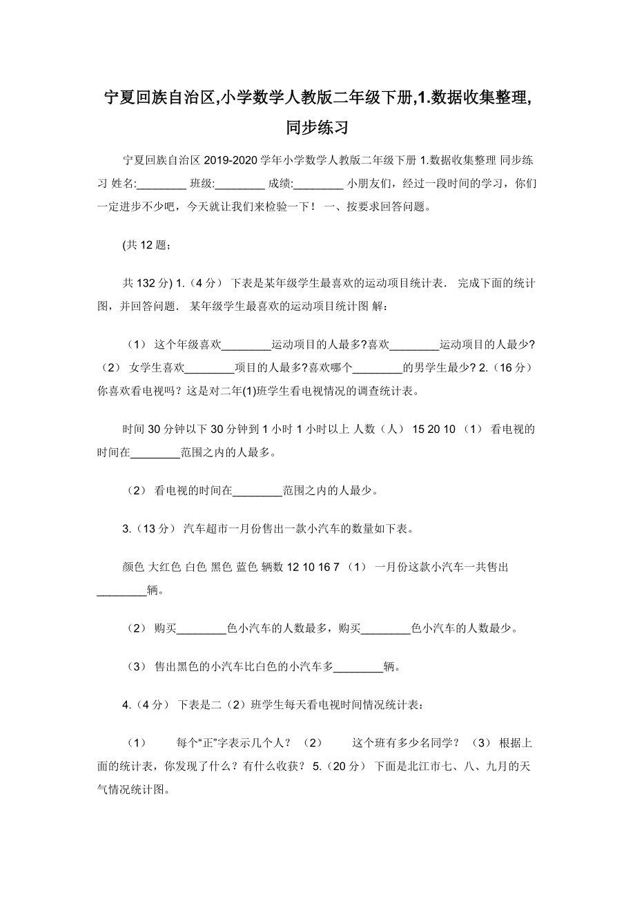 宁夏回族自治区-小学数学人教版二年级下册-1.数据收集整理-同步练习.docx_第1页