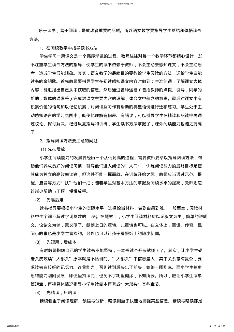 2022年小学语文课题《培养小学生课外阅读学习能力的研究》结题报告 .pdf_第2页