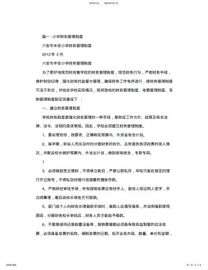 2022年小学学校财务管理制度 .pdf