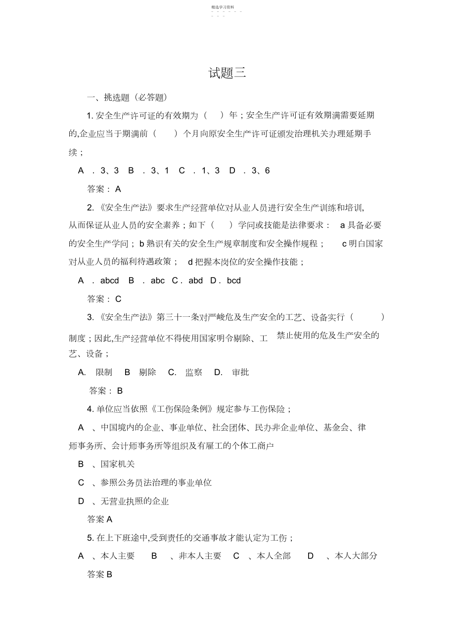 2022年安全知识试题试题三.docx_第1页