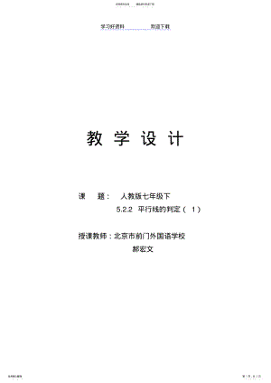 2022年平行线的判定教学设计 2.pdf