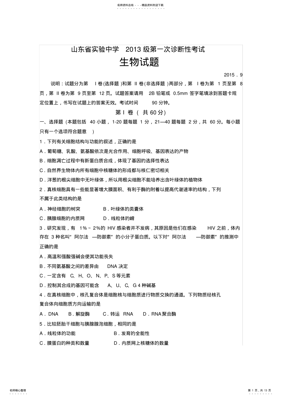 2022年实验中学高三上学期第一次诊断测试生物试题 .pdf_第1页