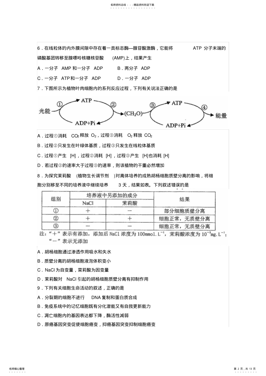 2022年实验中学高三上学期第一次诊断测试生物试题 .pdf_第2页