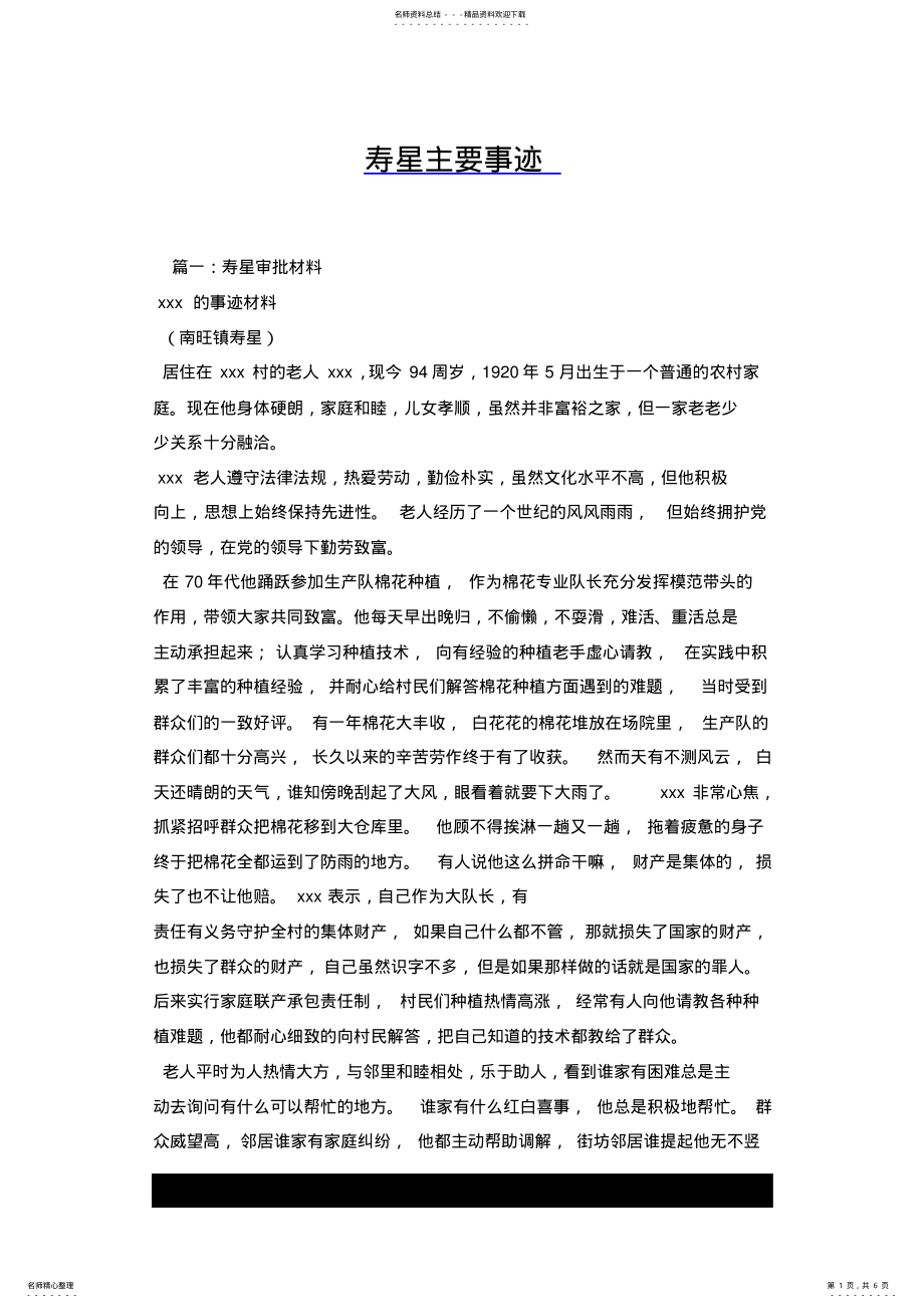 2022年寿星主要事迹.docx .pdf_第1页