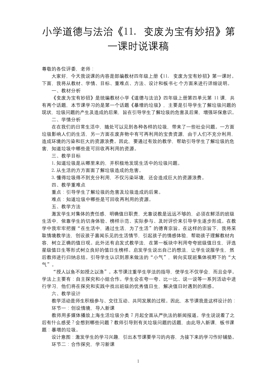 小学道德与法治四年级上册《11.变废为宝有妙招》说课稿(共2课时).docx_第1页