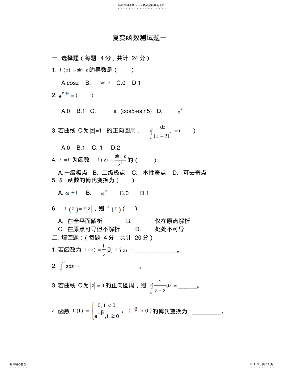 2022年复变函数期末模拟题 .pdf_第1页