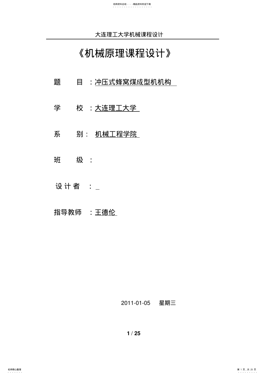 2022年大连理工大学-机械原理课程设计 .pdf_第1页