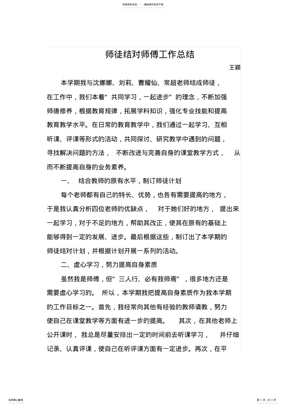 2022年师徒结对师傅工作总结 .pdf_第1页